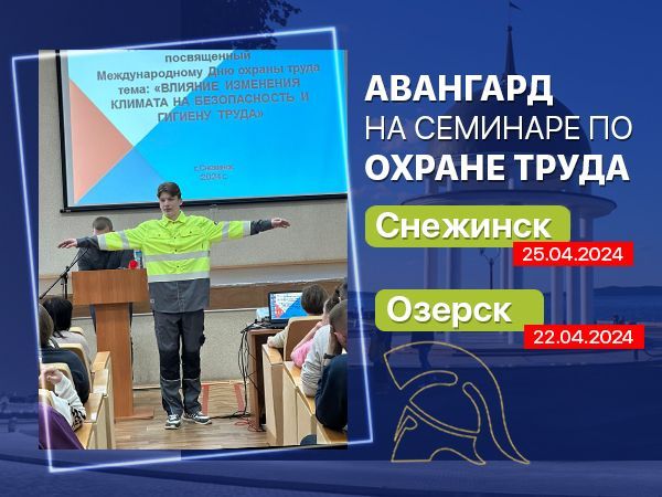 Авангард на семинарах по охране труда 