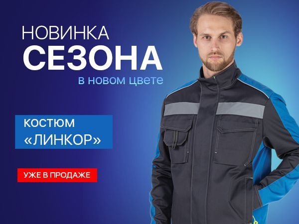 Новинка: летний костюм «ЛИНКОР» уже в продаже