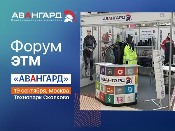 Авангард на форуме ЭТМ